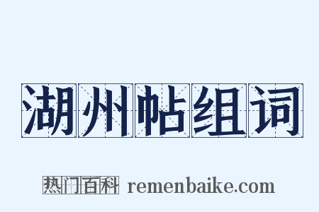 湖州帖组词是什么意思的图片